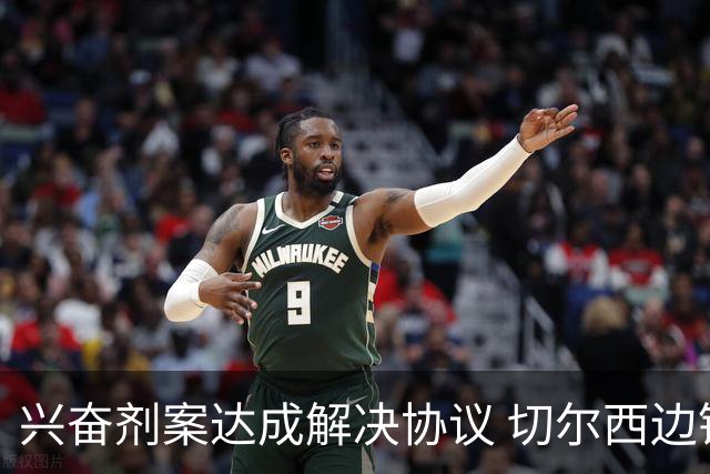 兴奋剂案达成解决协议 切尔西边锋获准复出