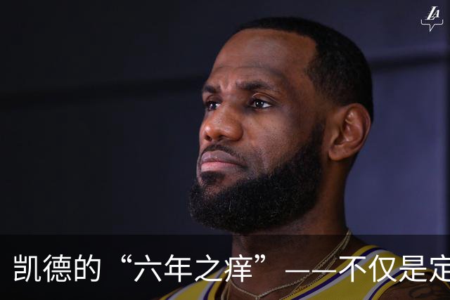 凯德的“六年之痒”——不仅是定妆照，还有辉煌的表现！