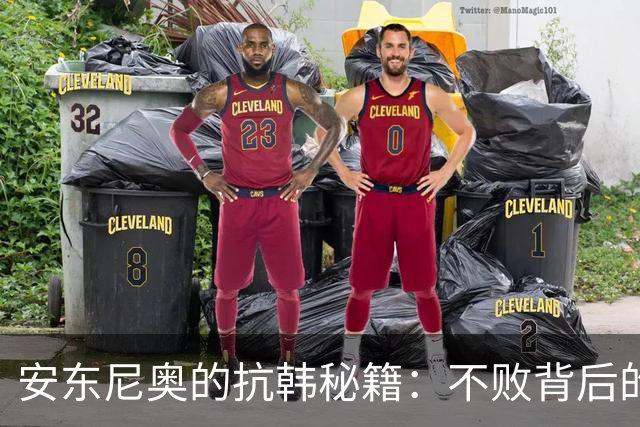 安东尼奥的抗韩秘籍：不败背后的三把利刃与一根软肋
