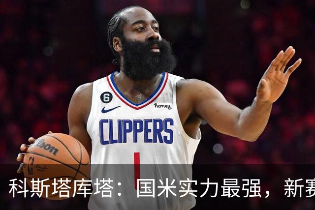 科斯塔库塔：国米实力最强，新赛季有望在欧冠中走得更远